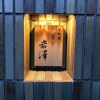不動前 すし 岩澤 - 