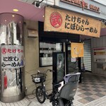 Takechan Ni Boshi Ramen - 