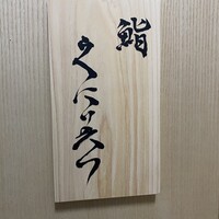 鮨くにみつ - 