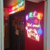 北京ダック専門店 銀座芳亭 船橋店