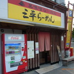三平らーめん - 