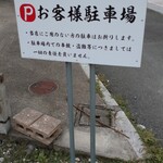 中華そば 仲屋 - 店裏に5台駐車できます