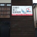 中華そば 仲屋 - 店裏に5台駐車できます