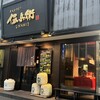 炭火やきとり 伝兵衛 南店