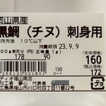 ディオ - 黒鯛(チヌ)刺身用 商品ラベル (2023.09.07)