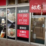 初志 麺屋 居間人 - 