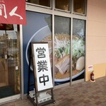 初志 麺屋 居間人 - 