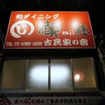 和ダイニング 縁慈 - 古民家の宿（泊まれる？）