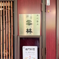 神田 雲林 - 