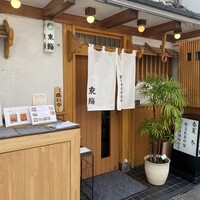 東鮨 新店 - 外観