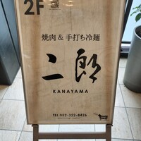焼肉&手打ち冷麺 二郎 KANAYAMA - 