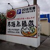 石垣島麺処 八重山そば製麺所