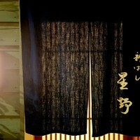 新ばし 星野 - 