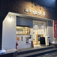 薩摩 雅咲亭 鹿児島本店 - 
