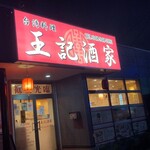 Ouki Shuka - 八潮市　台湾料理王記酒家