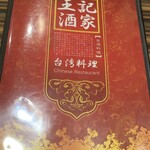 王記酒家 - 