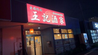 Ouki Shuka - 八潮市　台湾料理王記酒家