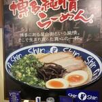 博多らーめん ShinShin - 看板