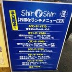 博多らーめん ShinShin - ランチメニュー