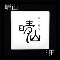 日本料理 晴山 - 