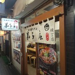 弟子屈ラーメン - 