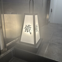 焼鳥 鐡 - 
