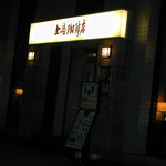 上島珈琲店 - 夜の外観