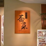Kyousai - 蕎菜 目黒店