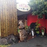 炉ばた肥後ちゃぼ - お店の看板