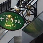 カフェダイニング ナナヴァル - 