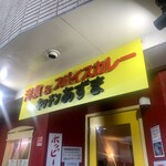 キッチン あずま - 