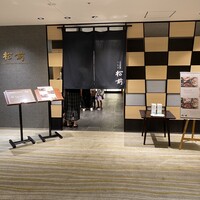 日本料理 うなぎ 松前 - 