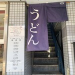 Udon Takashima - 店舗外観