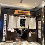 炭焼うな富士 - 