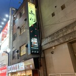 秘伝手羽先唐揚げと地鶏 焼き鳥 和個室 居酒屋 鳥心 - 