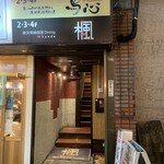 秘伝手羽先唐揚げと地鶏 焼き鳥 和個室 居酒屋 鳥心 - 