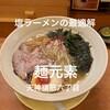 麺元素