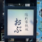 隠れ家鉄板おぶ - 