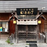 居酒屋食堂さわ７ - 外観