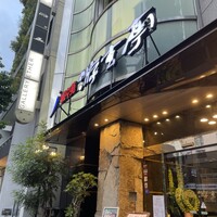 游玄亭 西麻布本館 - 