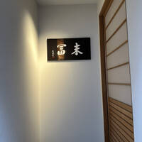 末冨 - 