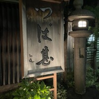 つば甚 - 