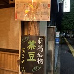 赤たぬき - 新潟に来たら、茶豆でしょう！