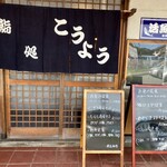 Sushitokoro Kouyou - 店頭2