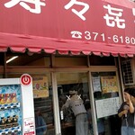 寿々喜家 本店 - 