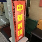 六明閣 - 