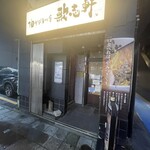 油そば専門店 歌志軒 - 