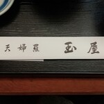 Tamaya - 箸置。年季を感じる字体。