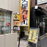 火星カレー - 店頭1