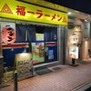 福一ラーメン 博多駅前店